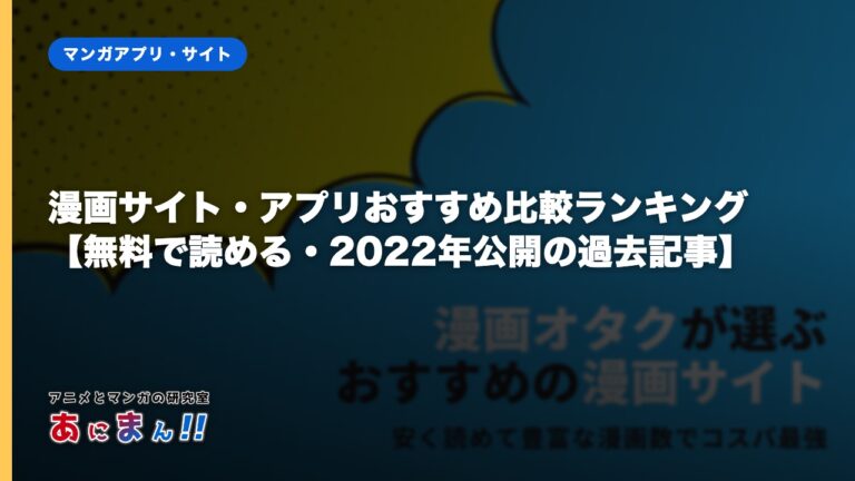 漫画サイト・アプリおすすめ比較ランキング【無料で読める・2022年公開の過去記事】