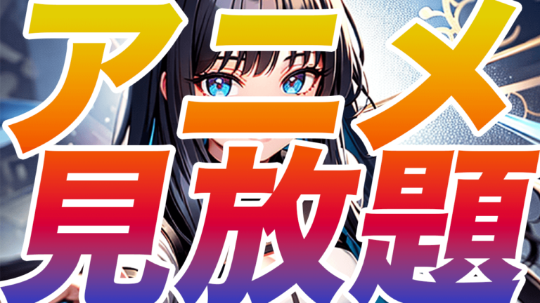 【2023年8月最新】アニメ見放題のおすすめVODサービス人気ランキング