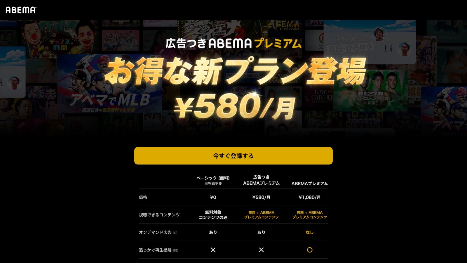 広告つきABEMAプレミアムの公式案内ページ