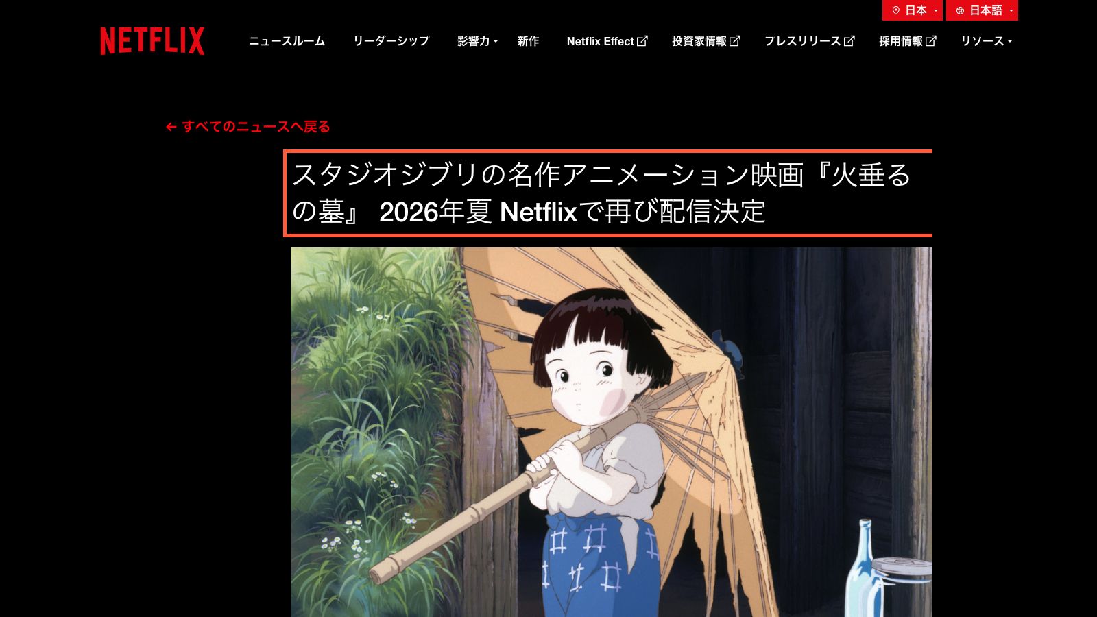 Netflix公式ニュースルームの『火垂るの墓』配信発表ページ