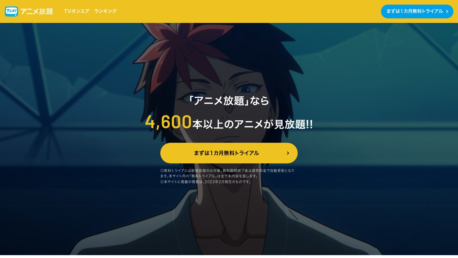 アニメ放題の公式トップページ