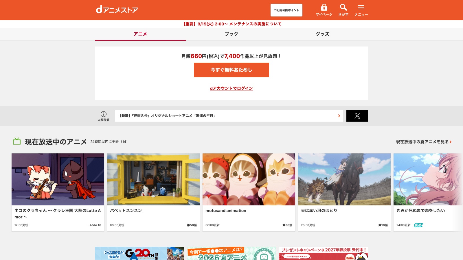 dアニメストアの公式トップページ