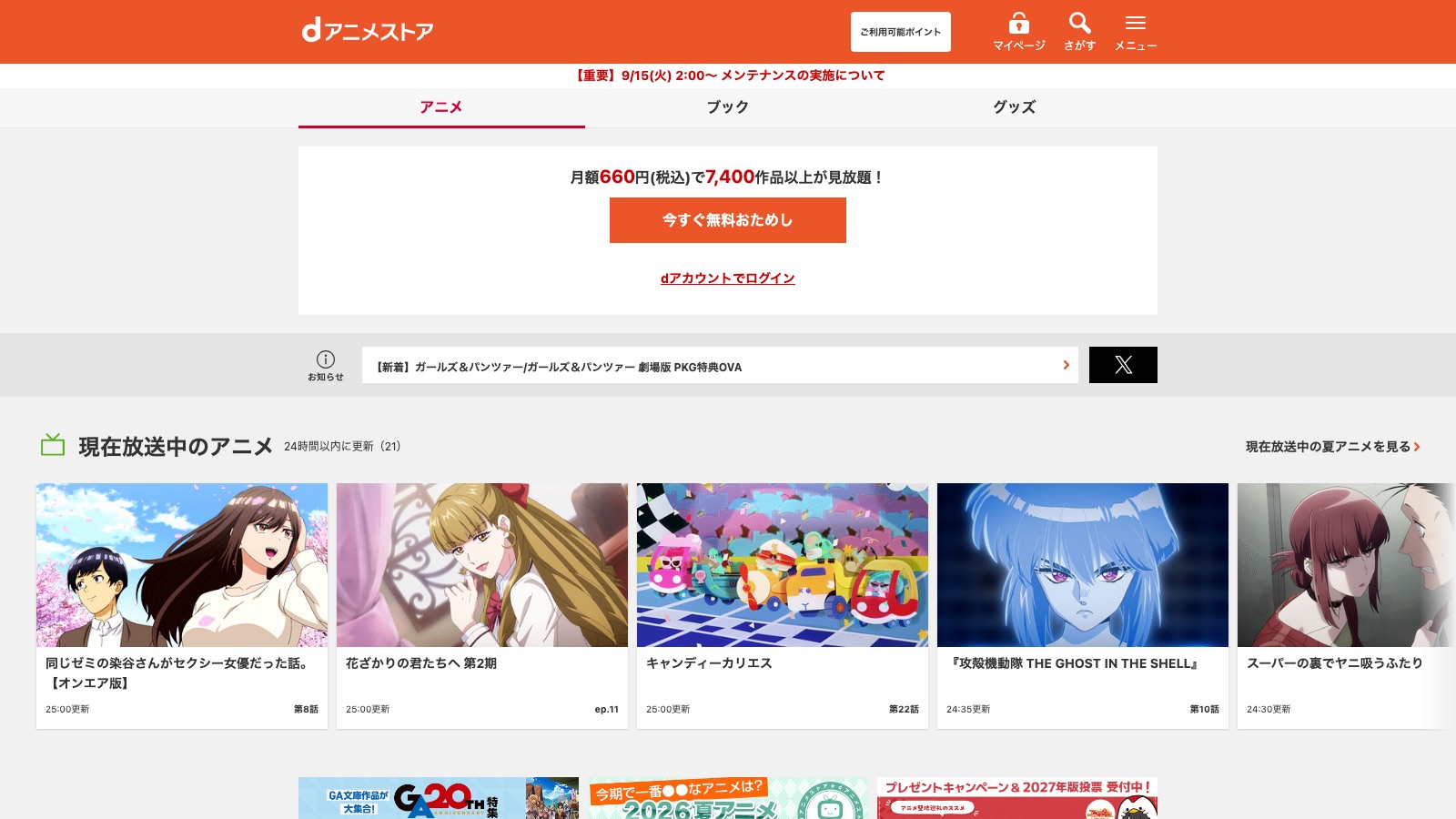 dアニメストアの公式トップページ