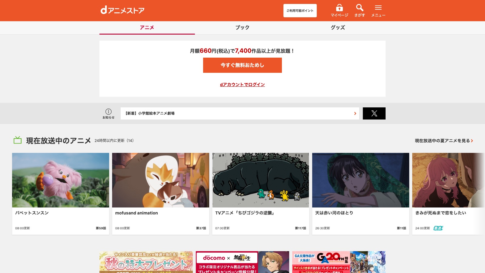dアニメストアの公式トップページ