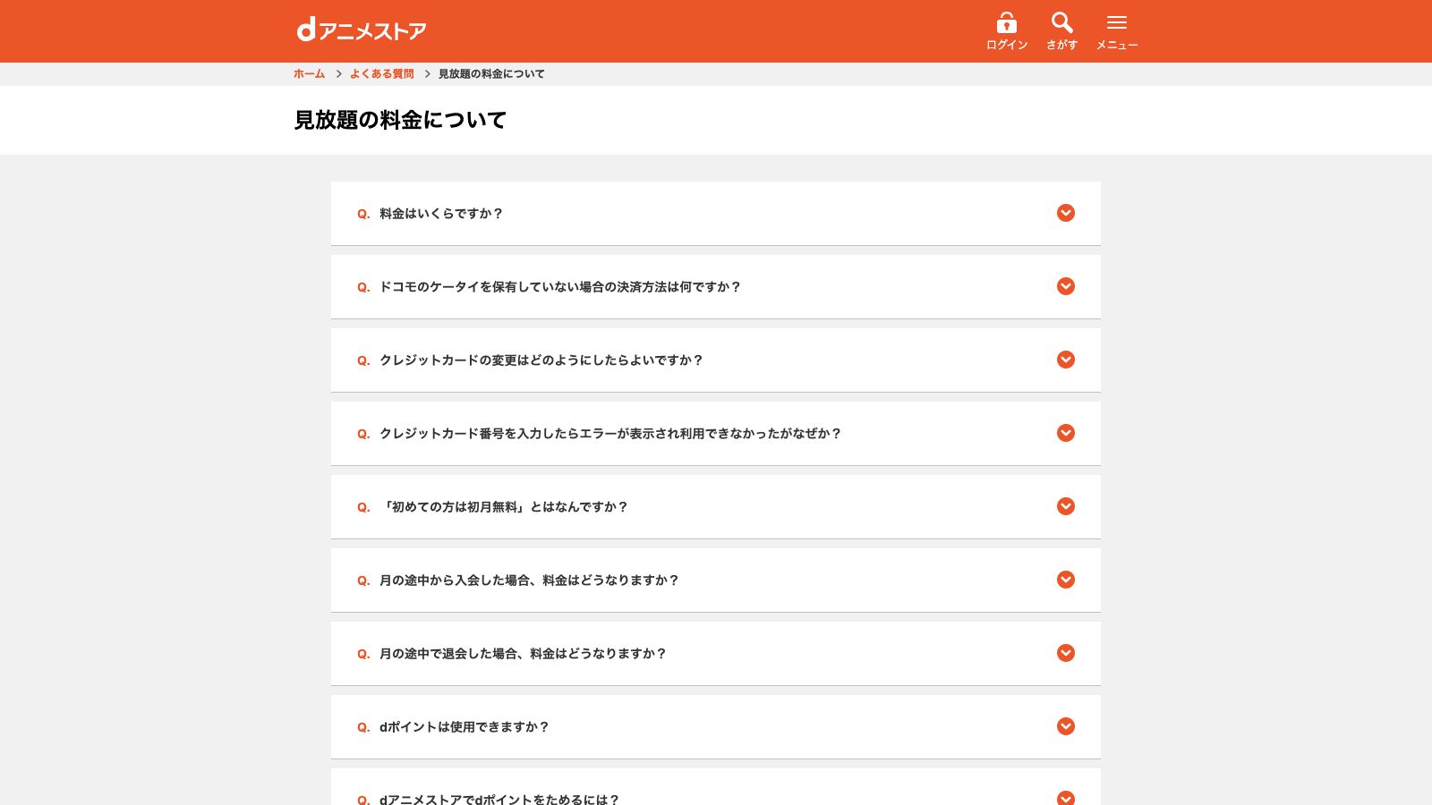 dアニメストア公式の料金ヘルプページ