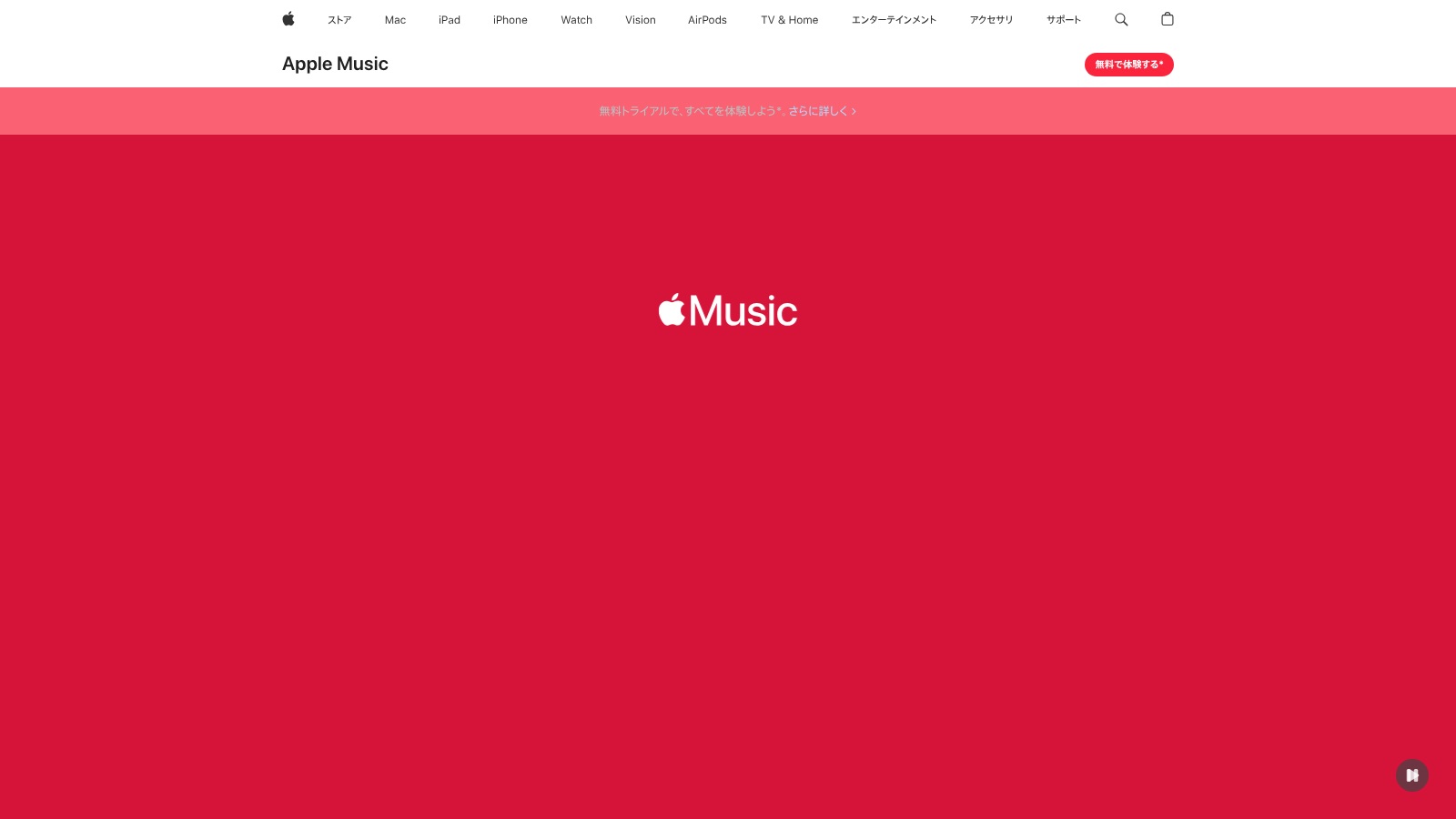 Apple Musicの公式ページ