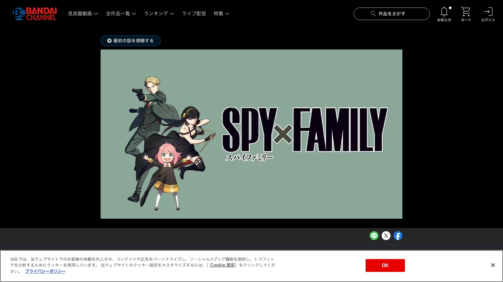 バンダイチャンネルのSPY&times;FAMILY作品ページ