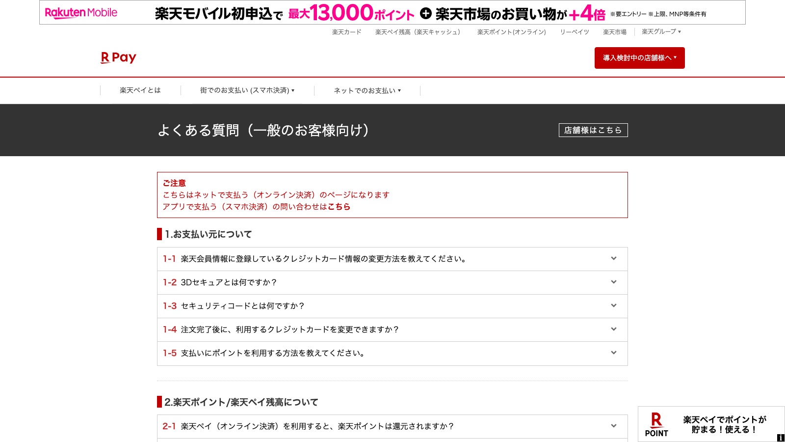 楽天ペイ(オンライン決済)のよくある質問ページ
