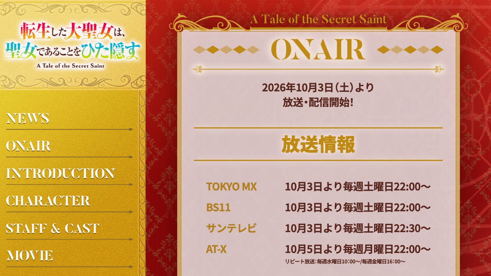 「転生した大聖女は、聖女であることをひた隠す」公式サイトの放送・配信情報