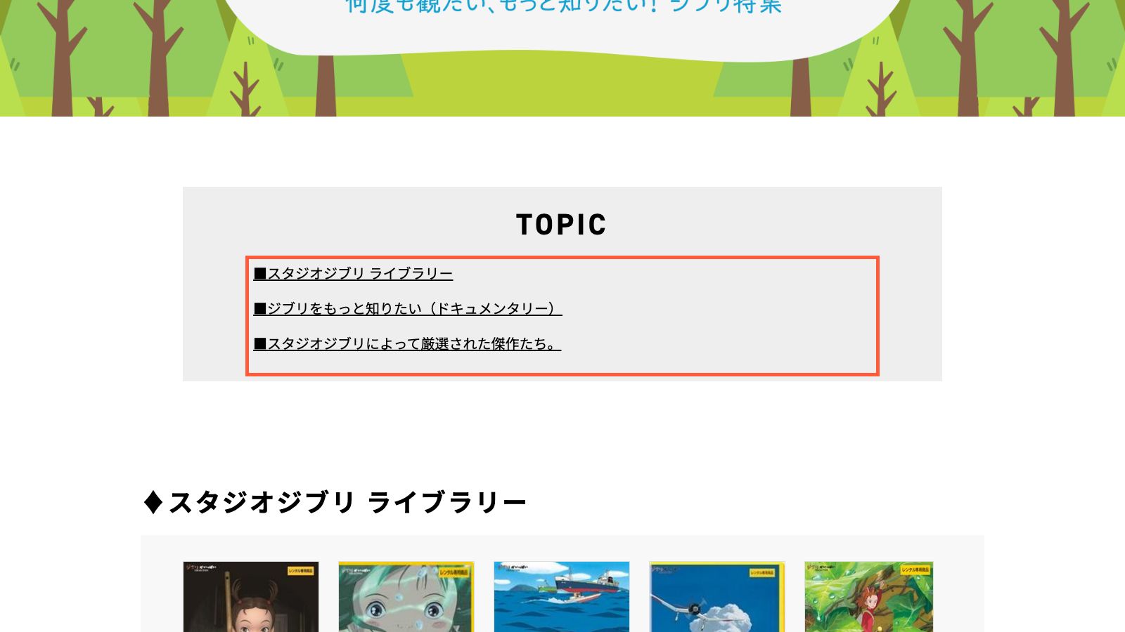 TSUTAYA DISCASのジブリ特集ページ
