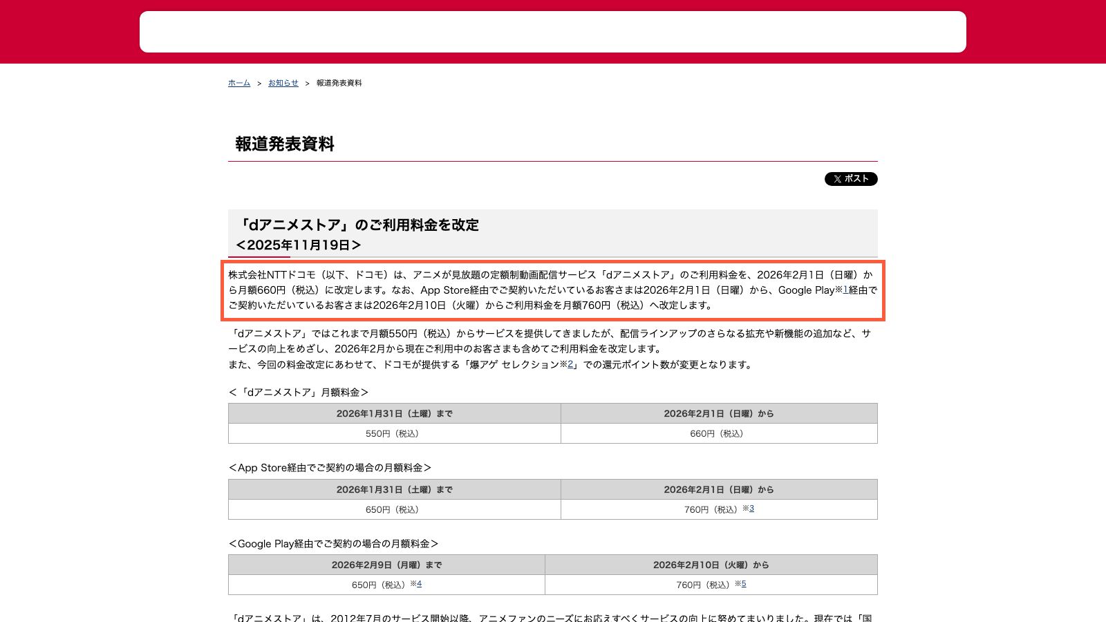 dアニメストアの料金改定を伝えるNTTドコモの公表資料