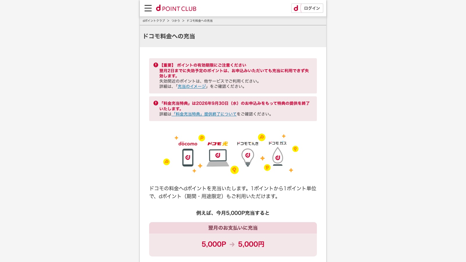 dポイントクラブ「ドコモ料金への充当」ページ