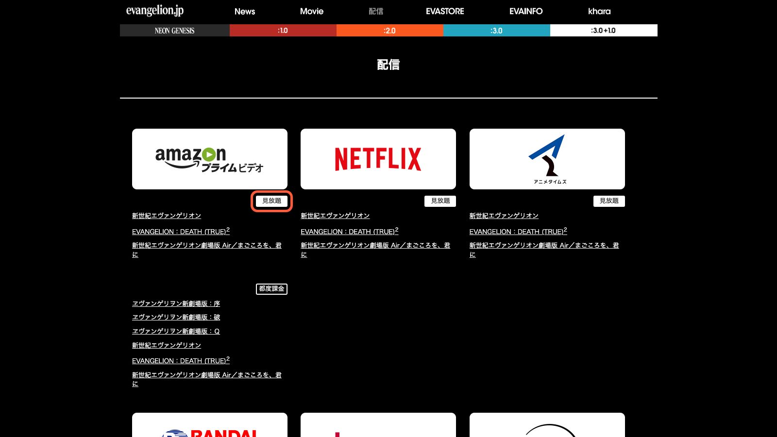 エヴァンゲリオン公式サイトの配信情報ページ