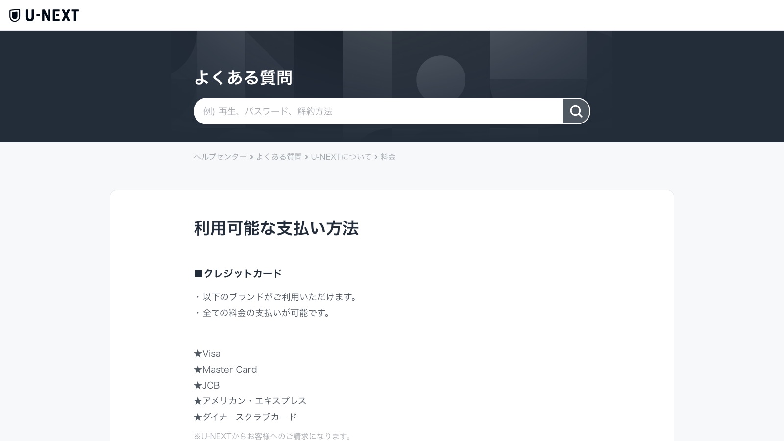 U-NEXTヘルプセンターの支払い方法ページ