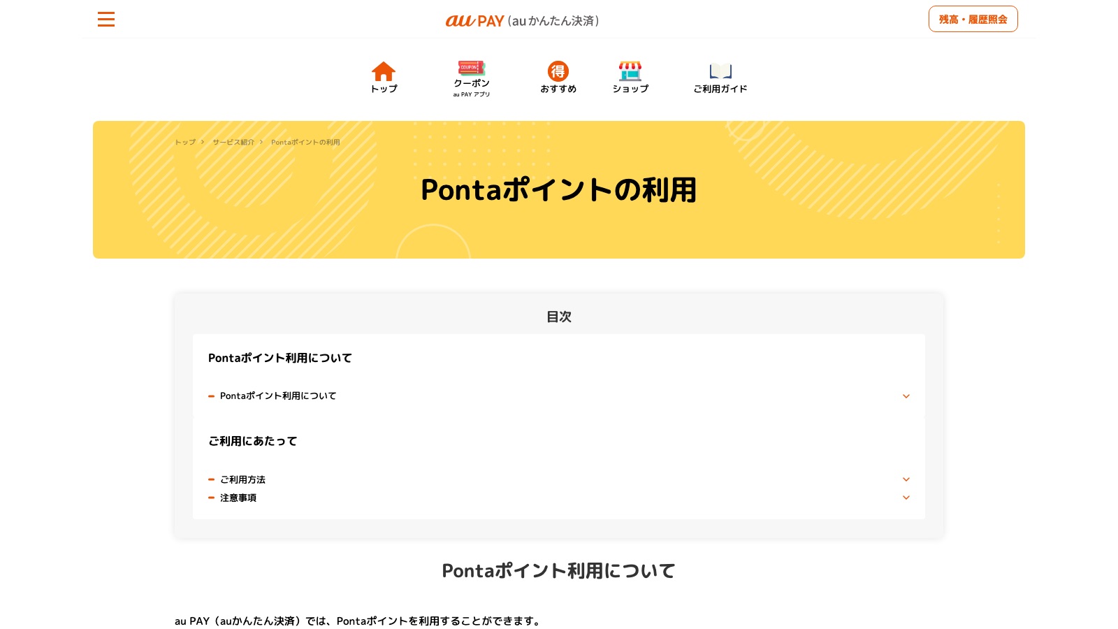 au PAY(auかんたん決済)のPontaポイント利用ページ