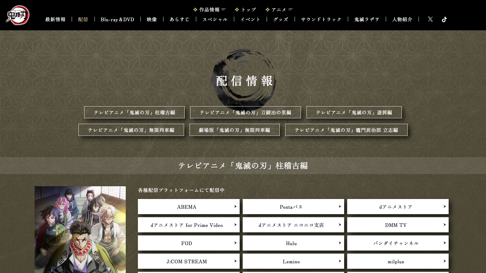 アニメ「鬼滅の刃」公式ポータルの配信情報ページ