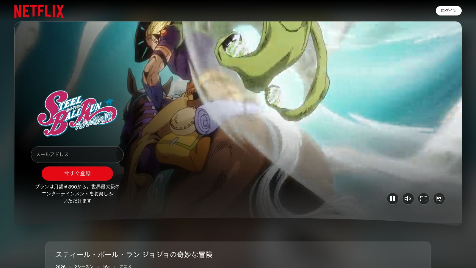 Netflixの『スティール・ボール・ラン ジョジョの奇妙な冒険』作品ページ