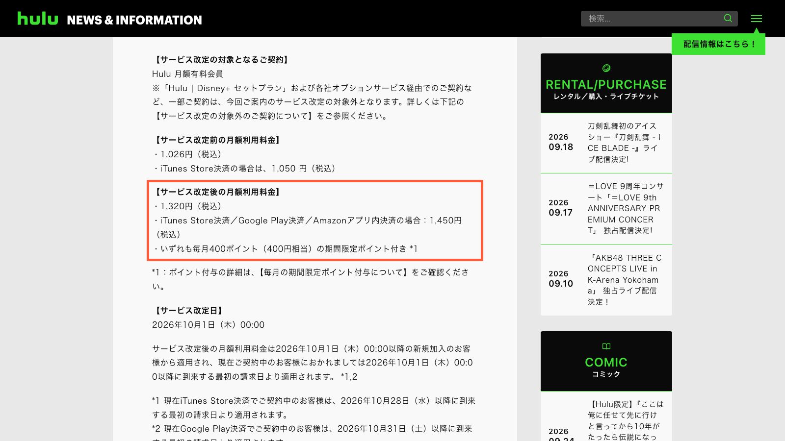 Huluの料金改定に関する公式のお知らせページ