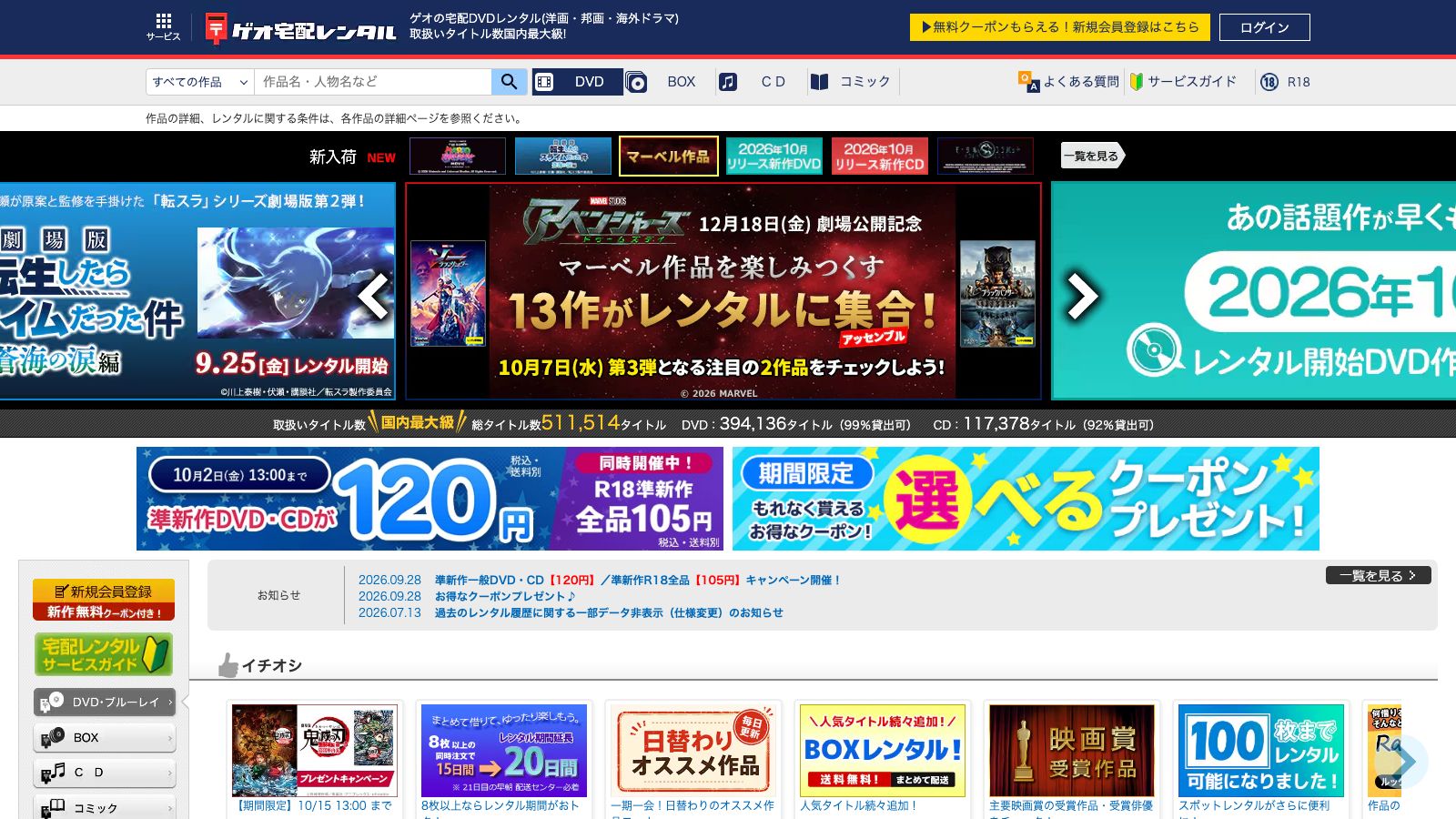 ゲオ宅配レンタルの公式トップページ