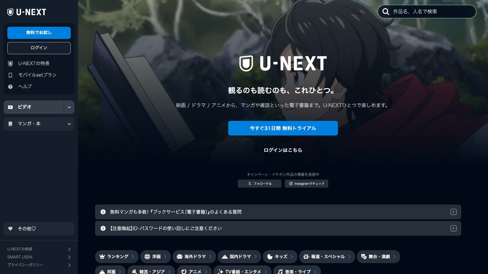 U-NEXTの公式トップページ