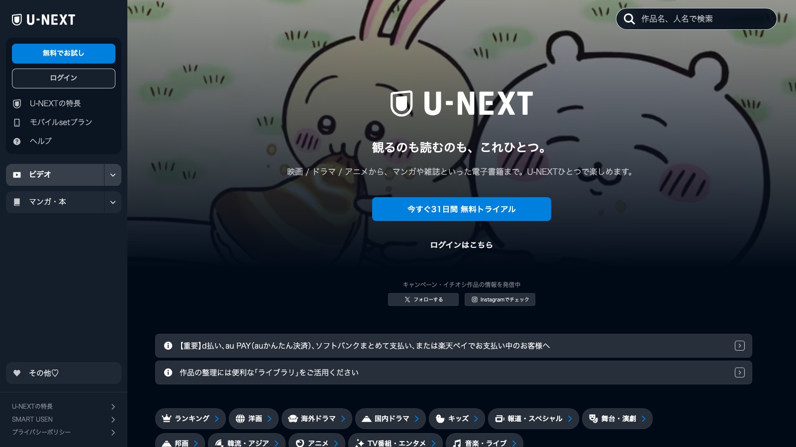 U-NEXTの公式トップページ
