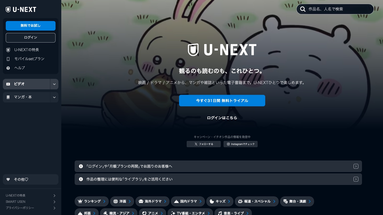U-NEXT公式サイトのトップページ