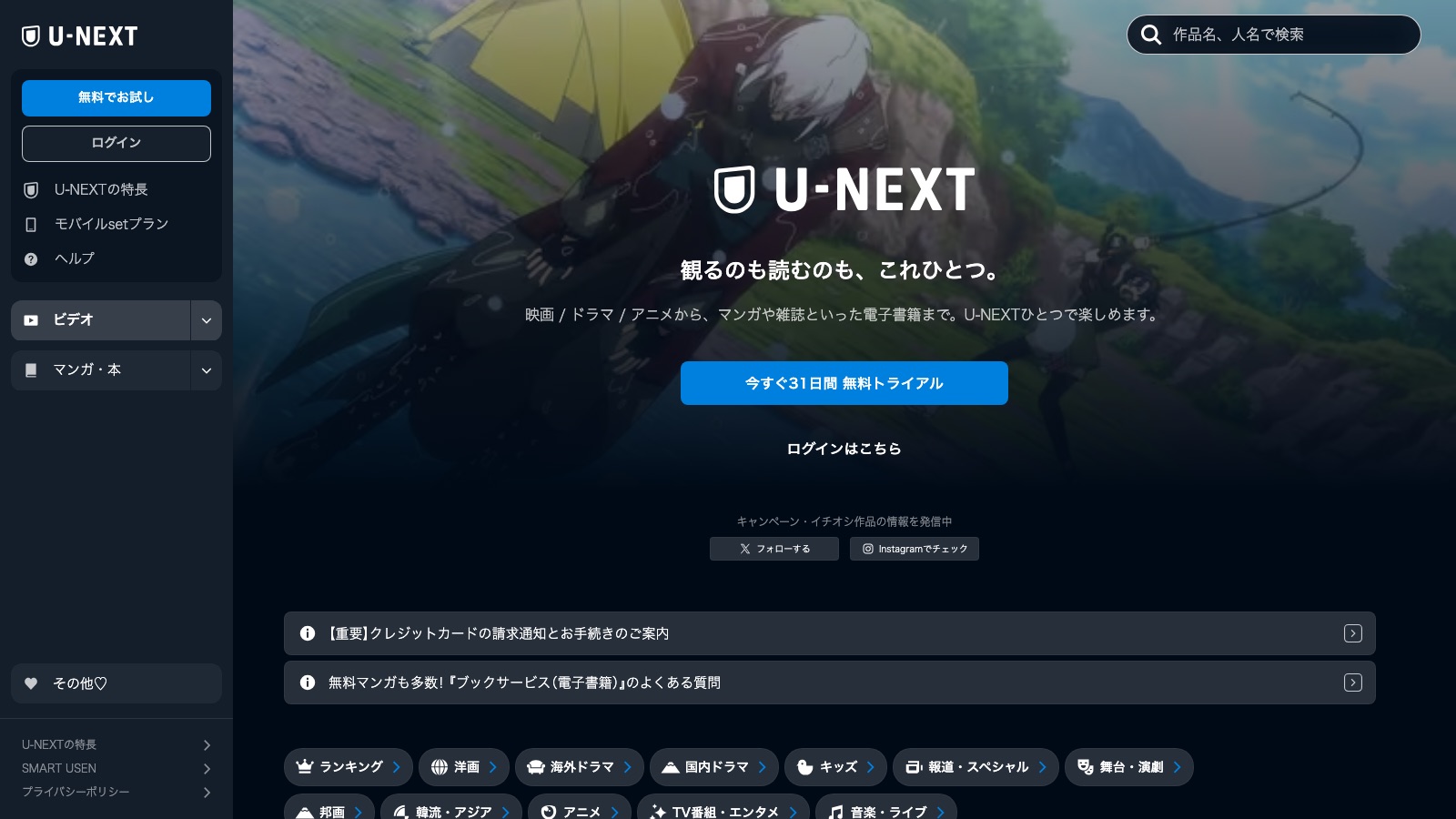 U-NEXTの公式トップページ