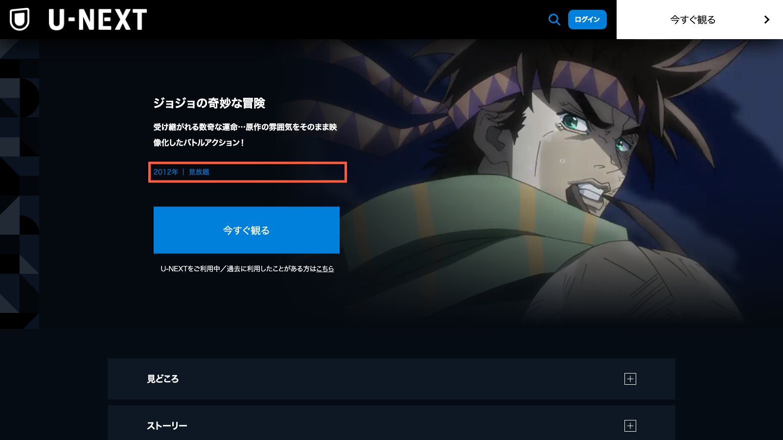 U-NEXTの『ジョジョの奇妙な冒険』作品ページ