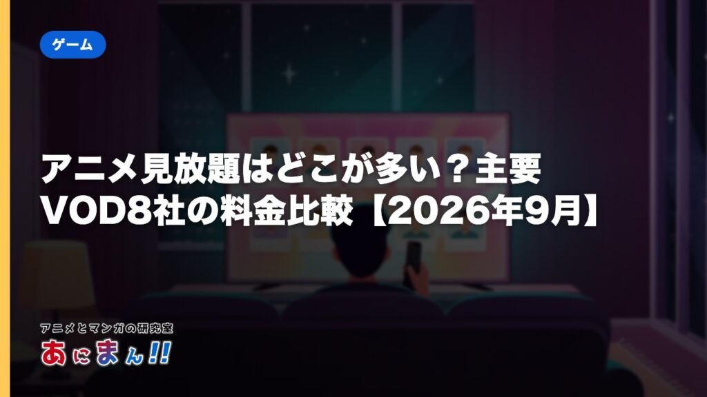 アニメ見放題はどこが多い？主要VOD8社の料金比較【2026年9月】