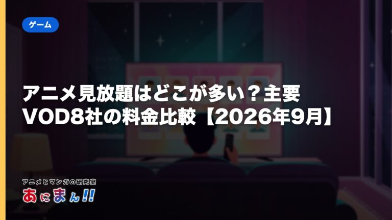 アニメ見放題はどこが多い？主要VOD8社の料金比較【2026年9月】