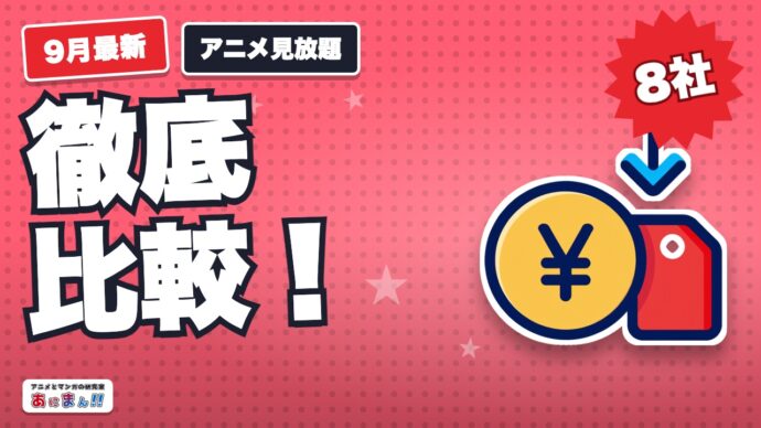 アニメ見放題はどこが多い？主要VOD8社の料金比較【2026年9月】
