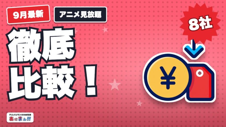 アニメ見放題はどこが多い?主要VOD8社の料金比較【2026年9月】