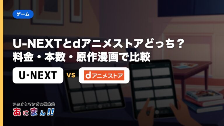 U-NEXTとdアニメストアどっち？料金・本数・原作漫画で比較