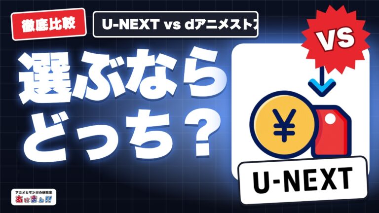 U-NEXTとdアニメストアどっち?料金・本数・原作漫画で比較