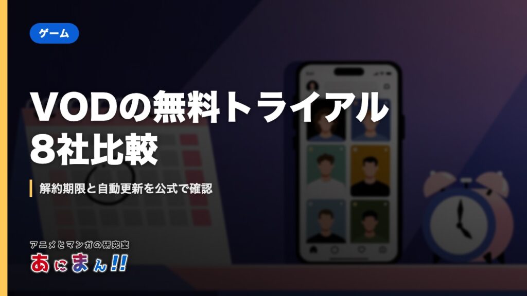 VODの無料トライアル8社比較｜解約期限と自動更新を公式で確認