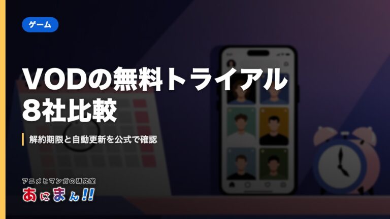 VODの無料トライアル8社比較｜解約期限と自動更新を公式で確認