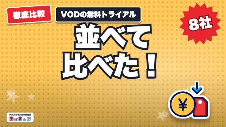 VODの無料トライアル8社比較|解約期限と自動更新を公式で確認