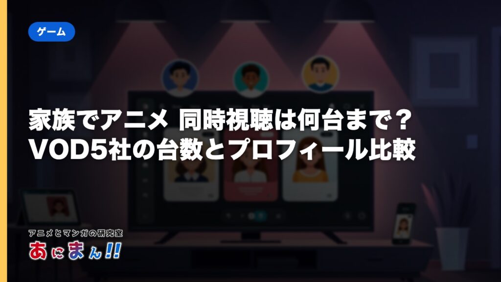 家族でアニメ 同時視聴は何台まで？VOD5社の台数とプロフィール比較
