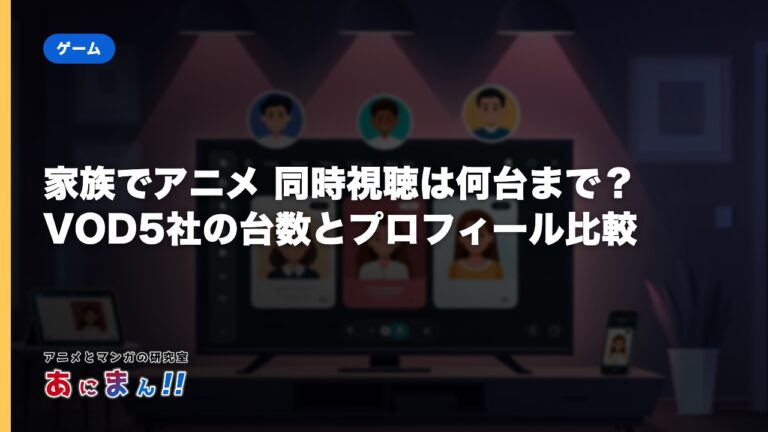 家族でアニメ 同時視聴は何台まで？VOD5社の台数とプロフィール比較