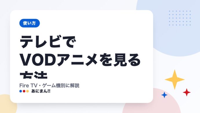 テレビでVODアニメを見る方法｜Fire TV・ゲーム機別に解説