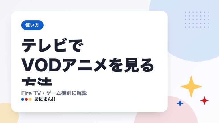 テレビでVODアニメを見る方法｜Fire TV・ゲーム機別に解説