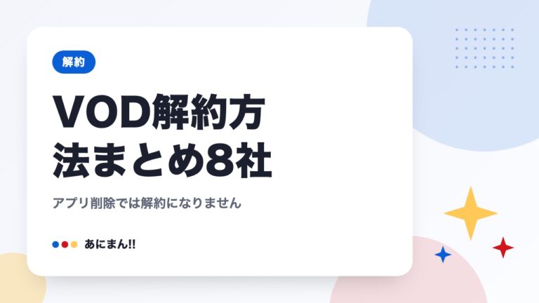 VOD解約方法まとめ8社｜アプリ削除では解約になりません