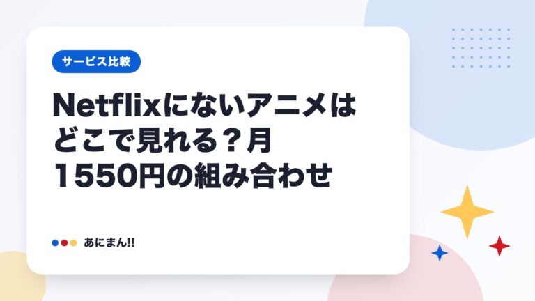 Netflixにないアニメはどこで見れる？月1550円の組み合わせ