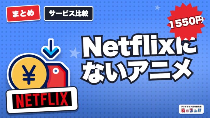 Netflixにないアニメはどこで見れる？月1550円の組み合わせ