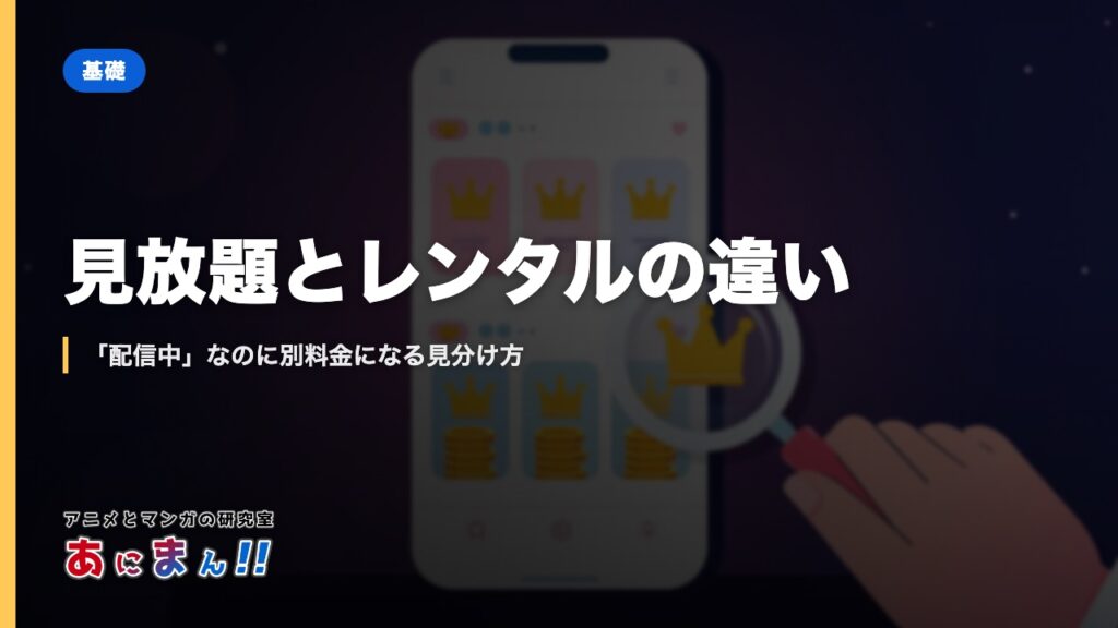 見放題とレンタルの違い｜「配信中」なのに別料金になる見分け方