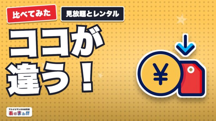 見放題とレンタルの違い｜「配信中」なのに別料金になる見分け方