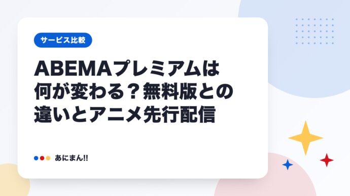 ABEMAプレミアムは何が変わる？無料版との違いとアニメ先行配信