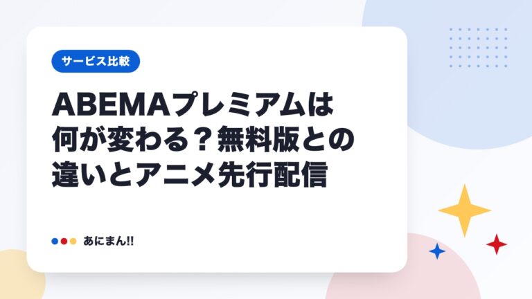 ABEMAプレミアムは何が変わる？無料版との違いとアニメ先行配信