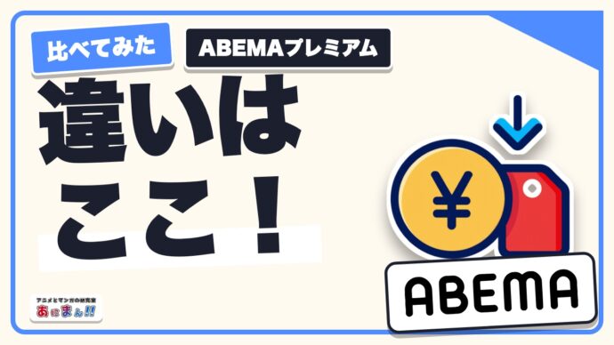ABEMAプレミアムは何が変わる？無料版との違いとアニメ先行配信