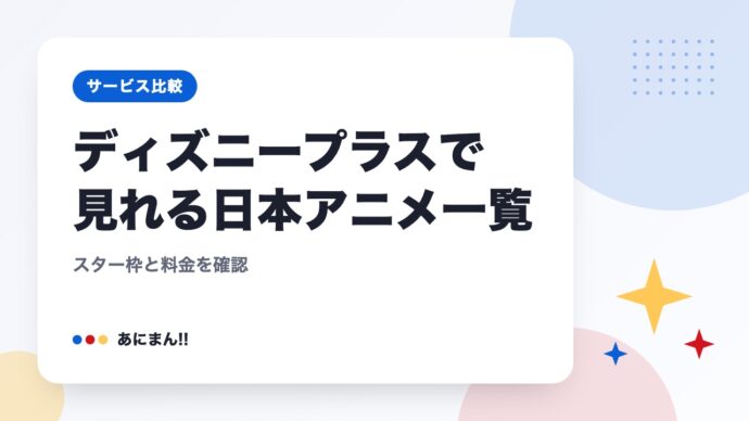 ディズニープラスで見れる日本アニメ一覧｜スター枠と料金を確認